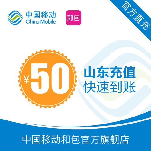 山东移动50元快充直充!24小时自动充值真香