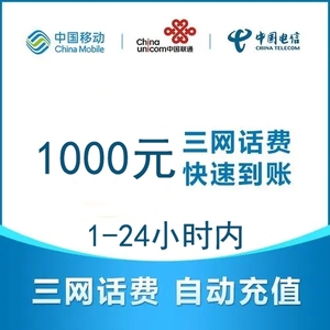 【移动话费充值1000】移动话费充值1000品牌,价格