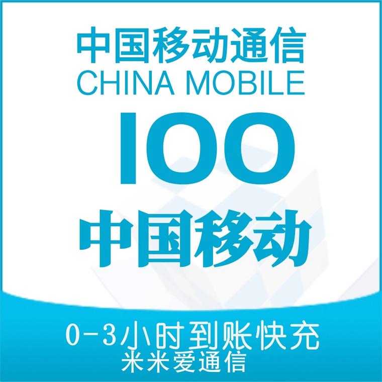 中国移动话费,充值100元仅需97.5元!